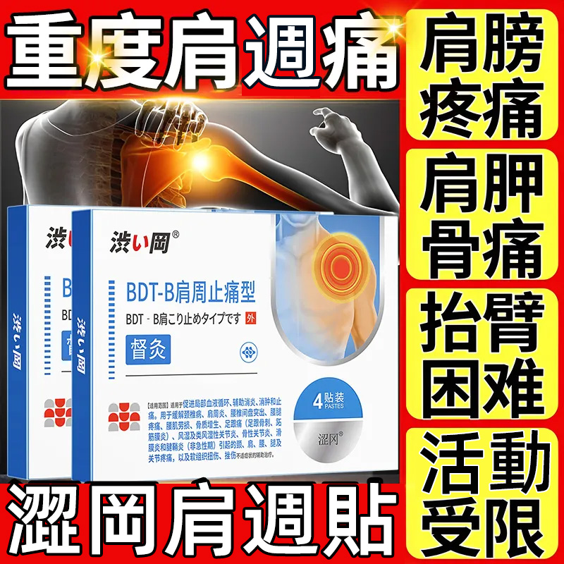 澀岡肩周炎消炎止痛遠紅外線理療專用肩痛熱敷舒筋活血肩週貼膏