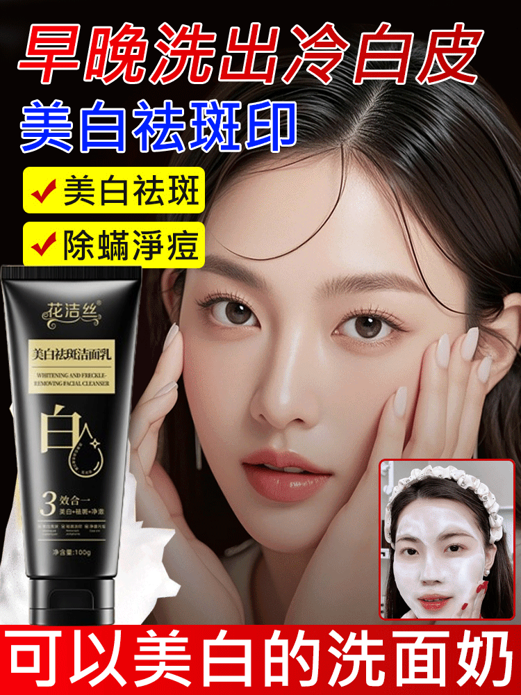 美白祛斑潔面乳!KO黄黑脸，洗出无瑕肌肤!控油去痘!淡斑保湿 假一罚三 